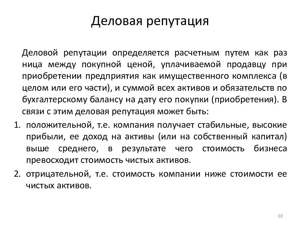 Деловая репутация юридического лица. Деловая репутация фирмы это. Деловая репутация организации определяется как. Деловая репутация организации определяется как разница между. Положительная деловая репутация.