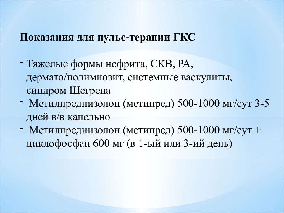 Метипред при ревматоидном артрите. Пульс терапия ревматоидного артрита. Показания к пульс терапии при СКВ. Пульс терапия ГКС. Метипред пульс терапия при СКВ.