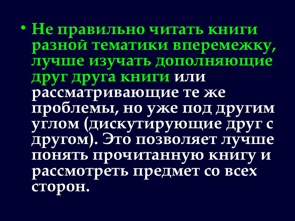 Вперемежку это. Как правильно читать книги. Вперемежку книги. Вперемешку или вперемежку как правильно. Инструкция как правильно читать.