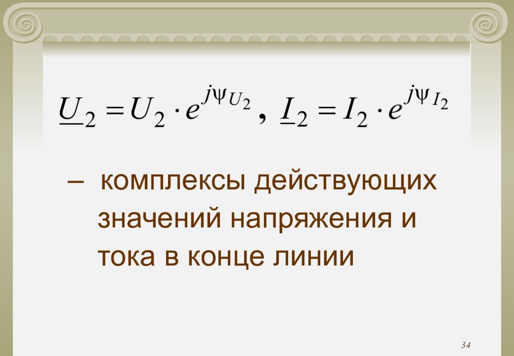 Действующая величина напряжения. Комплексное действующее значение напряжения. Комплексные действующие значения. Действующие комплексные значения напряжений. Комплекс действующего значения напряжения.