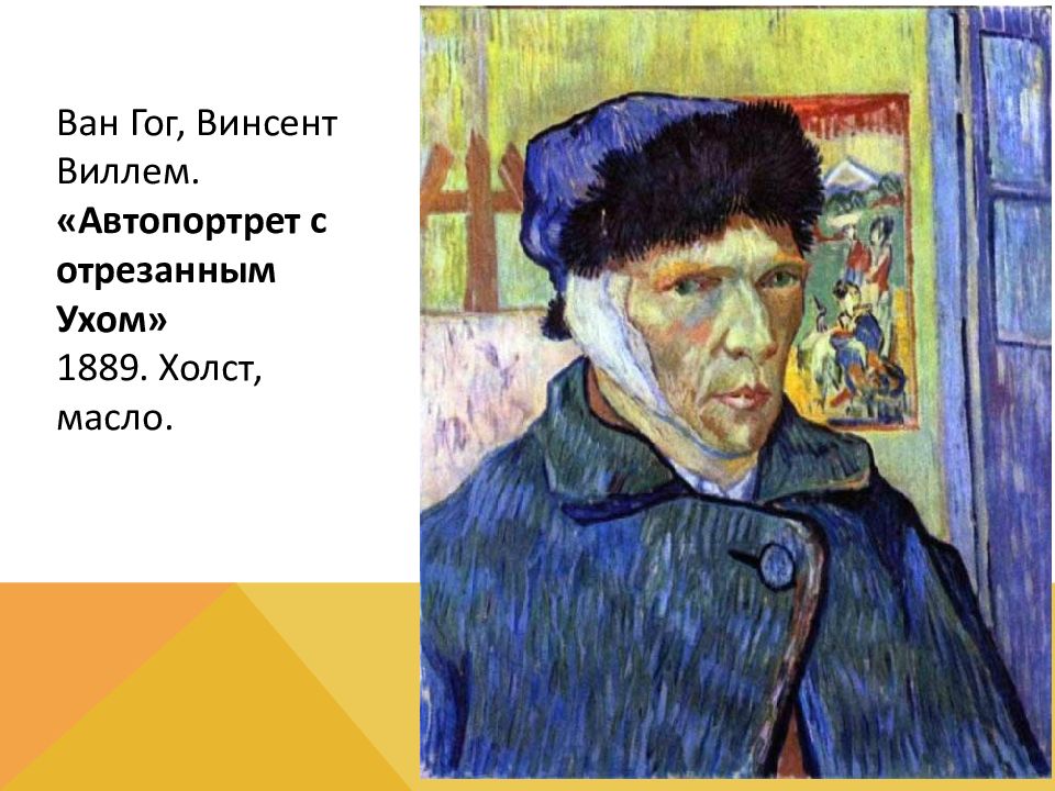 Ван гог отрубил ухо. Автопортрет с отрезанным ухом. Почему Ван Гог отрезал себе ухо. Автопортрет с чертополохом.