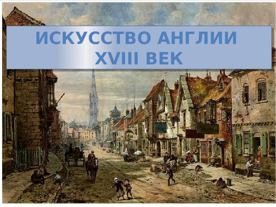 Искусство Англии XVIII век