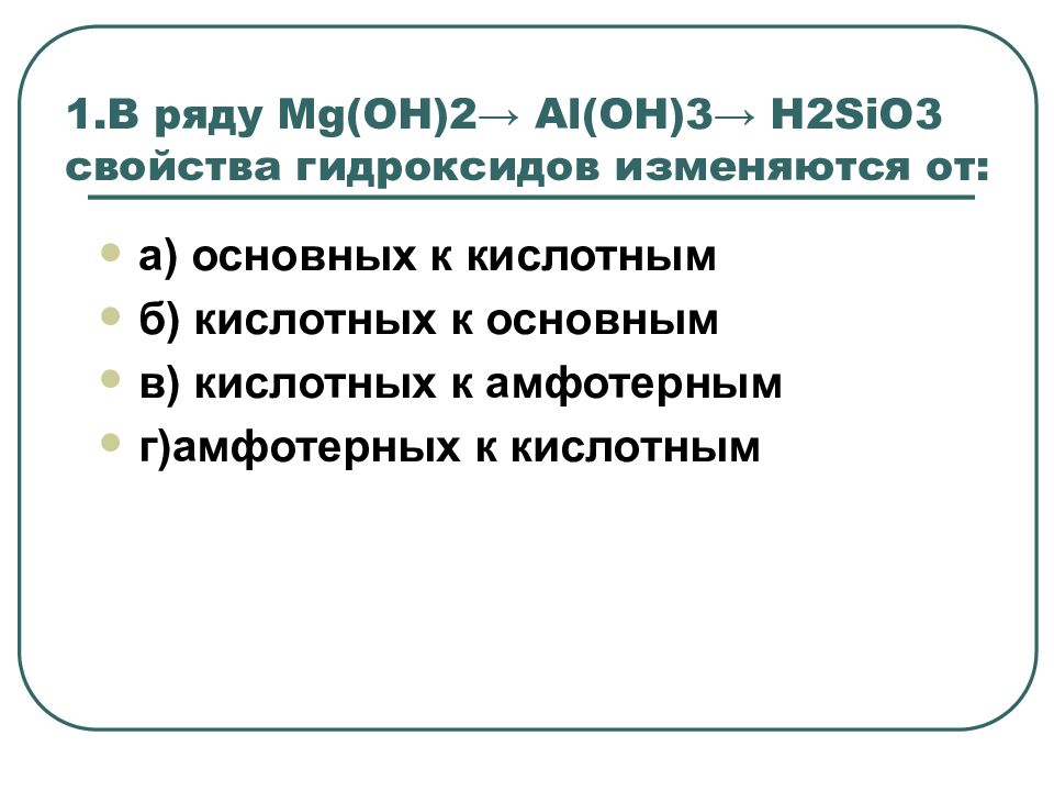 Al mg oh. Свойства гидроксидов изменяются. В ряду гидроксидов h2sio3 al Oh 3 MG Oh 2 свойства гидроксидов изменяются от. В ряду MG Oh 2 aloh3. В ряду гидроксидов al(Oh)3 → MG(Oh)2 → NAOH свойства гидроксидов изменяются о.