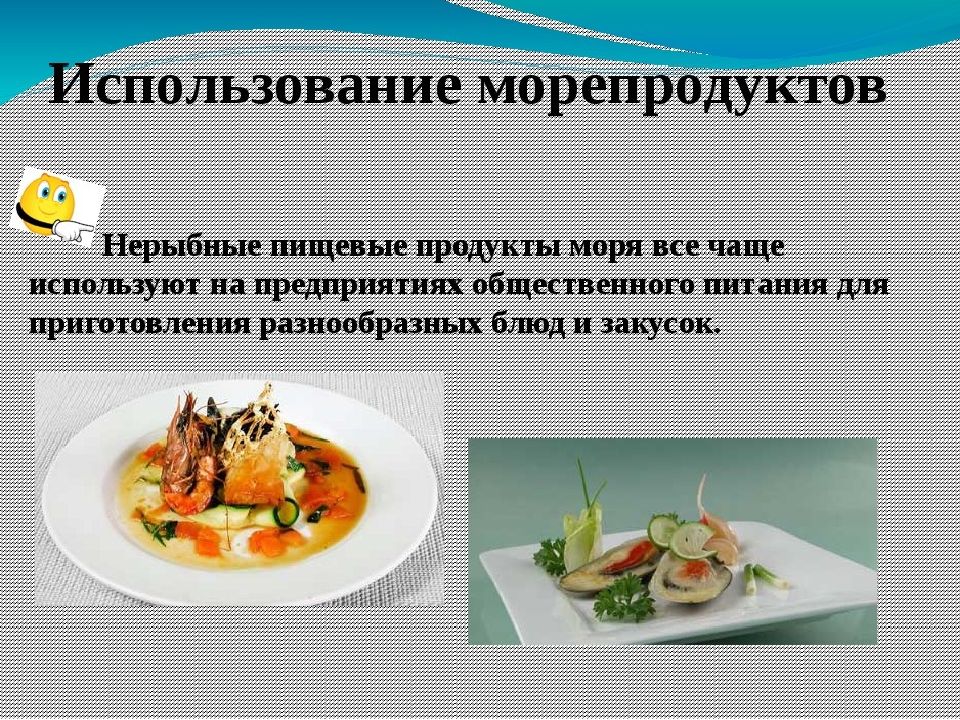 Блюда из рыбы и морепродуктов презентация