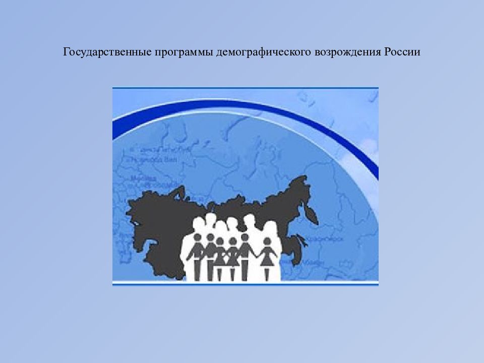 Государственные программы демографического возрождения России