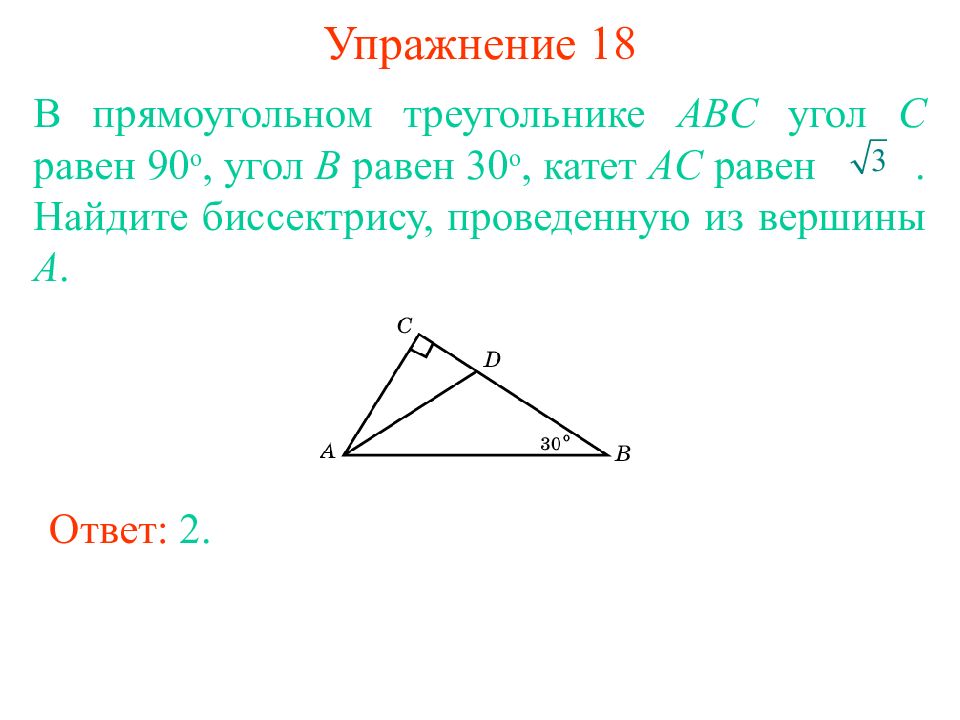 Ac равно. Прямоугольный треугольник ABC. Прямоугольный треугольник угол равен 90. В прямоугольном треугольнике ABC угол c равен 90. Решение прямоугольных треугольников ABC угол b=90.