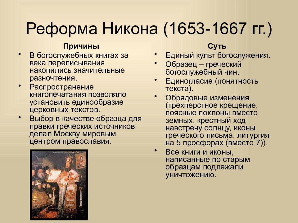 К какому образцу согласно реформе патриарха никона приводилась русская православная церковь к