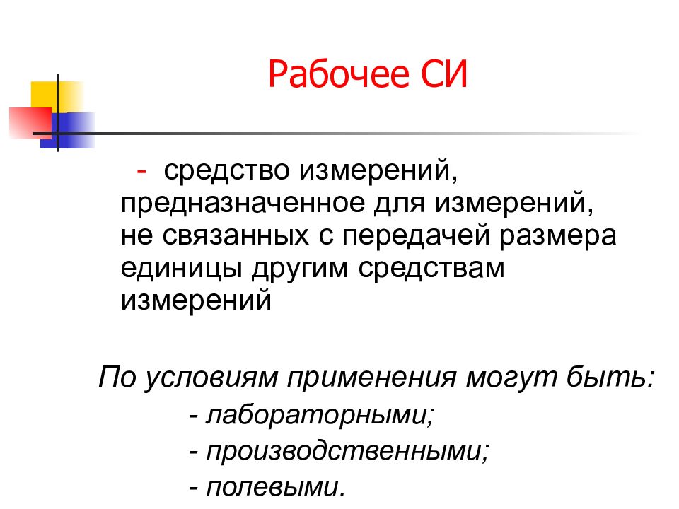 Рабочее си. Рабочие средства измерений. Рабочие средства измерений предназначены для. Рабочие си. Рабочее средство измерений не предназначено для.