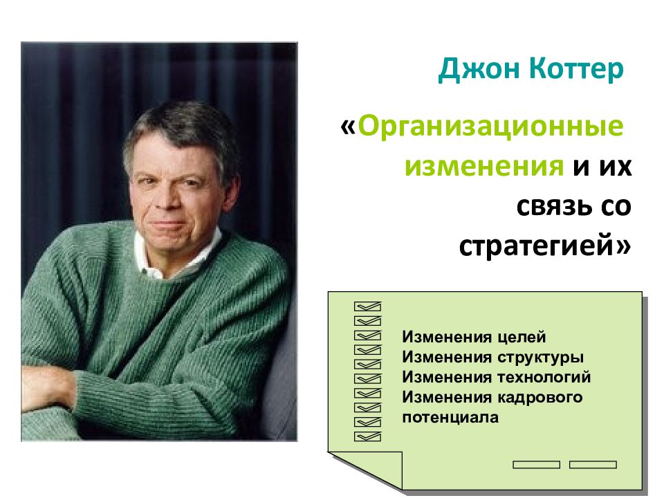 Дж коттер институт тренинга. Джон Коттер. Дж. П. Коттер. Джон Коттер стратегии перемен. Джон Коттер управление изменениями.
