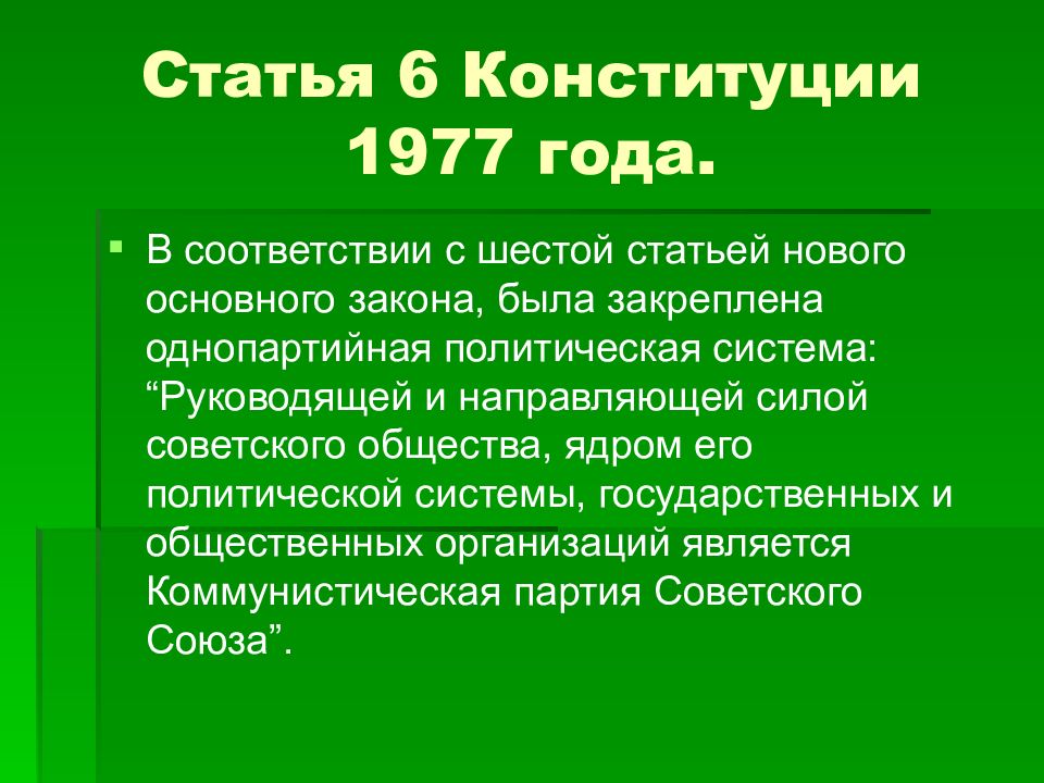 6 я статья конституции ссср. 6 Статья Конституции СССР. 6 Статья Конституции 1977. Статья 6 Конституции СССР 1977 года. Отмена 6 статьи Конституции 1977.