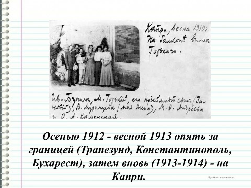 Вновь затем. Бунин на капри. Бунин в Константинополе. Бунин 1914 год. В 1912 осенью весной 1913 опять за границей Бунин.