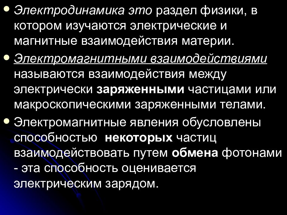 Взаимодействие материи. Электродинамика. Что изучает электродинамика. Электродинамика это в физике. Разделы электродинамики.