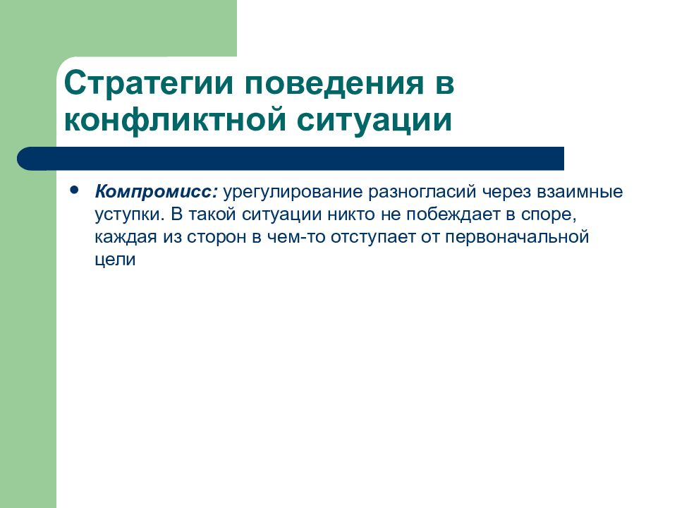 Поведение в конфликтной ситуации компромисс. Урегулирование разногласий через взаимные уступки. Расхождения урегулированы. Способ урегулирования разногласий через взаимные уступки это.