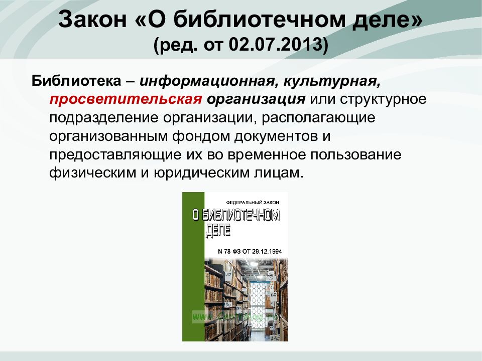 Актуальные законы. Закон о библиотечном деле. ФЗ О библиотечном деле. Библиотечное дело. Закон о библиотеках и библиотечном деле.