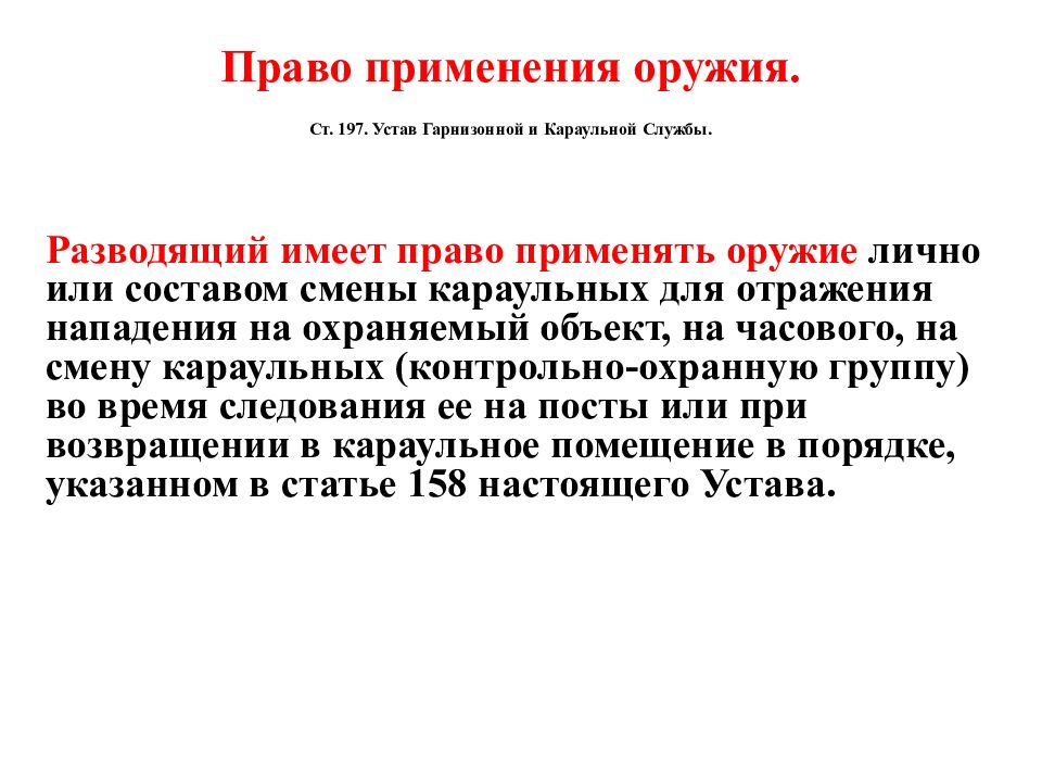 Порядок применения оружия. Применение оружия устав. Применение оружия устав караульной. Применение оружия устав караульной службы. Обязанности разводящего.