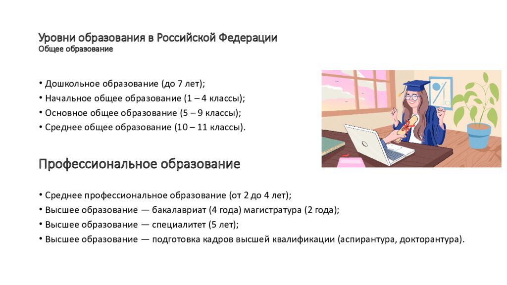 Уровни образования в Российской Федерации Общее образование