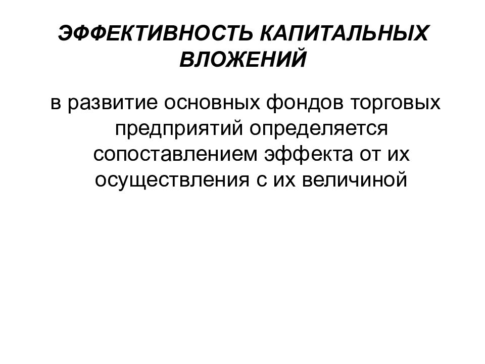 Предоставлять государственные капитальные вложения в коммерческие эффективные проекты государство