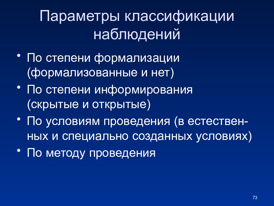 Классификация наблюдений. Классификация параметров. Методы маркетинговых исследований формализованные. Классификация наблюдений по степени формализованности пример. На какие два вида наблюдение подразделяются по степени формализации.