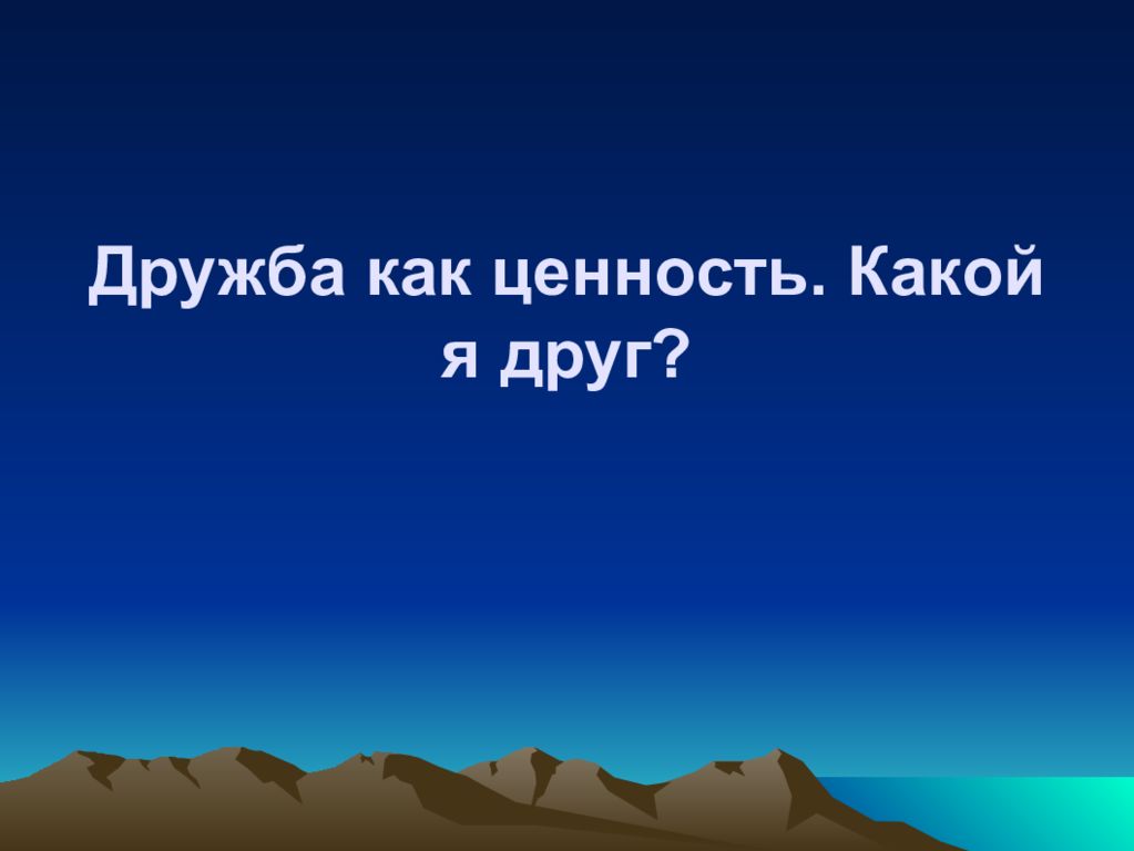 Дружба как ценность. Какой я друг?