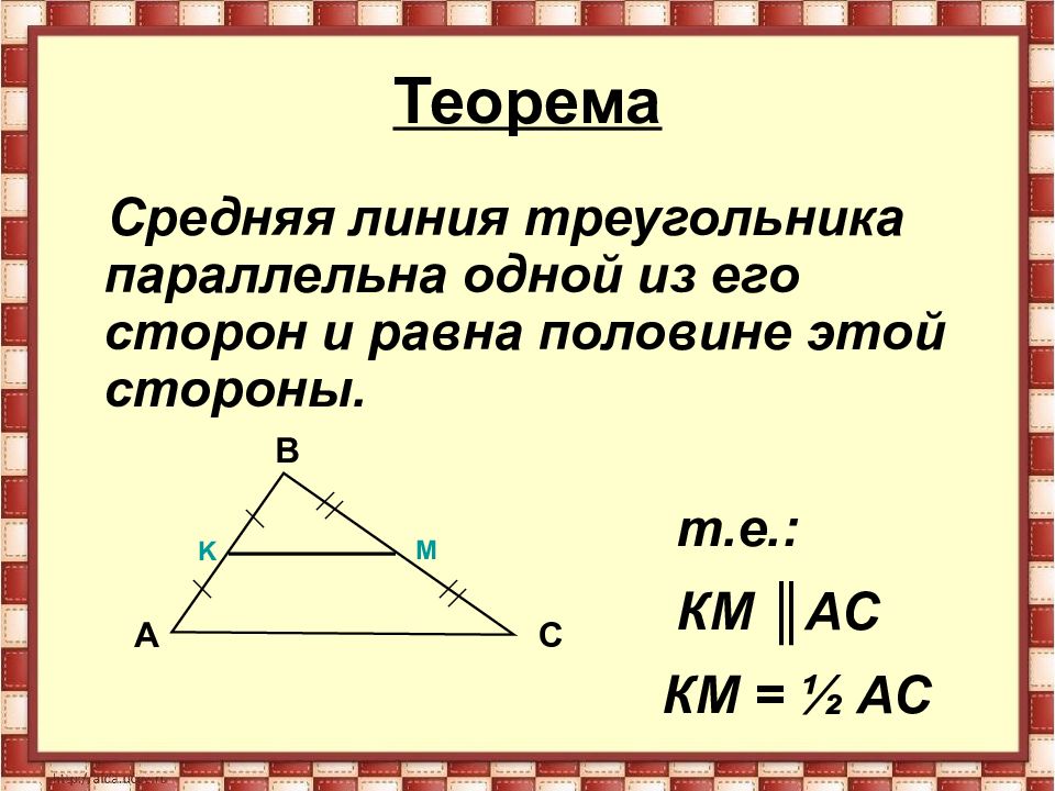 Средняя линия треугольника как найти