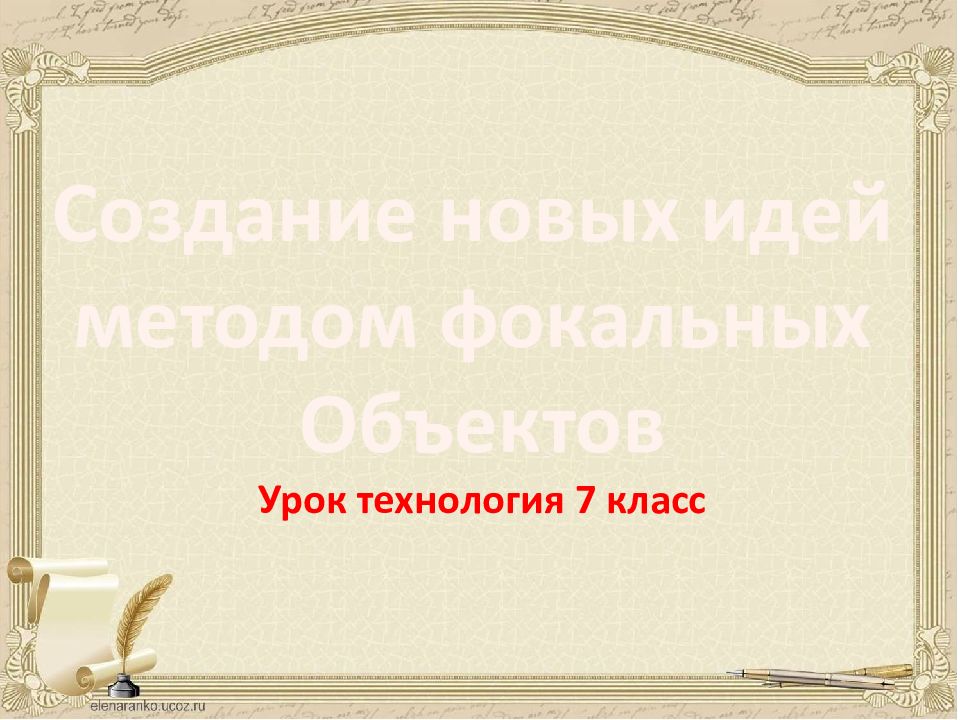 Создание новых идей методом фокальных Объектов Урок технология 7 класс