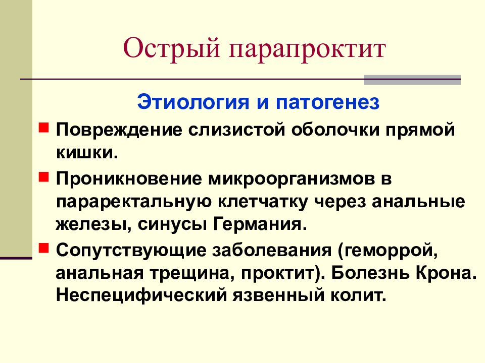 Парапроктит острый клиническая картина