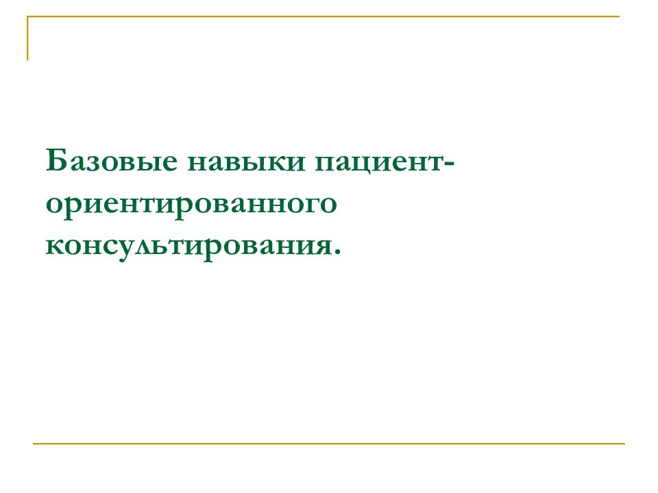 Базовые навыки пациент-ориентированного консультирования.