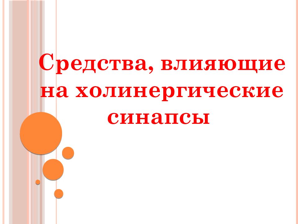Средства, влияющие на холинергические синапсы