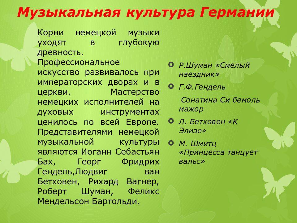 Музыкальная культура Германии