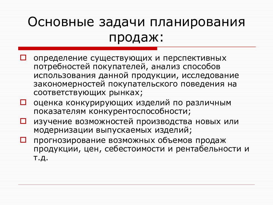 План сбыта. Планирование задач. Перечислите задачи планирования. Планирование продаж. Планирование сбыта.