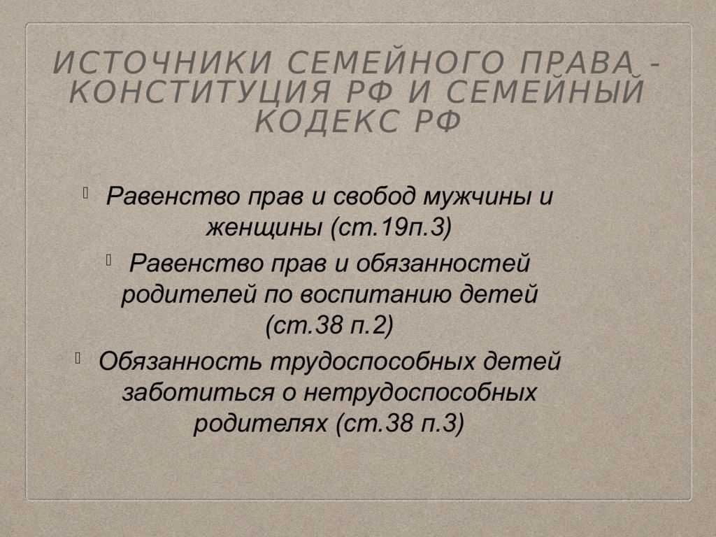 Семейное законодательство презентация