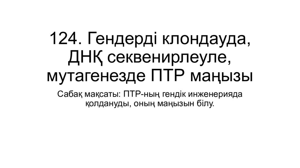 124. Гендерді клондауда, ДНҚ секвенирлеуле, мутагенезде ПТР маңызы