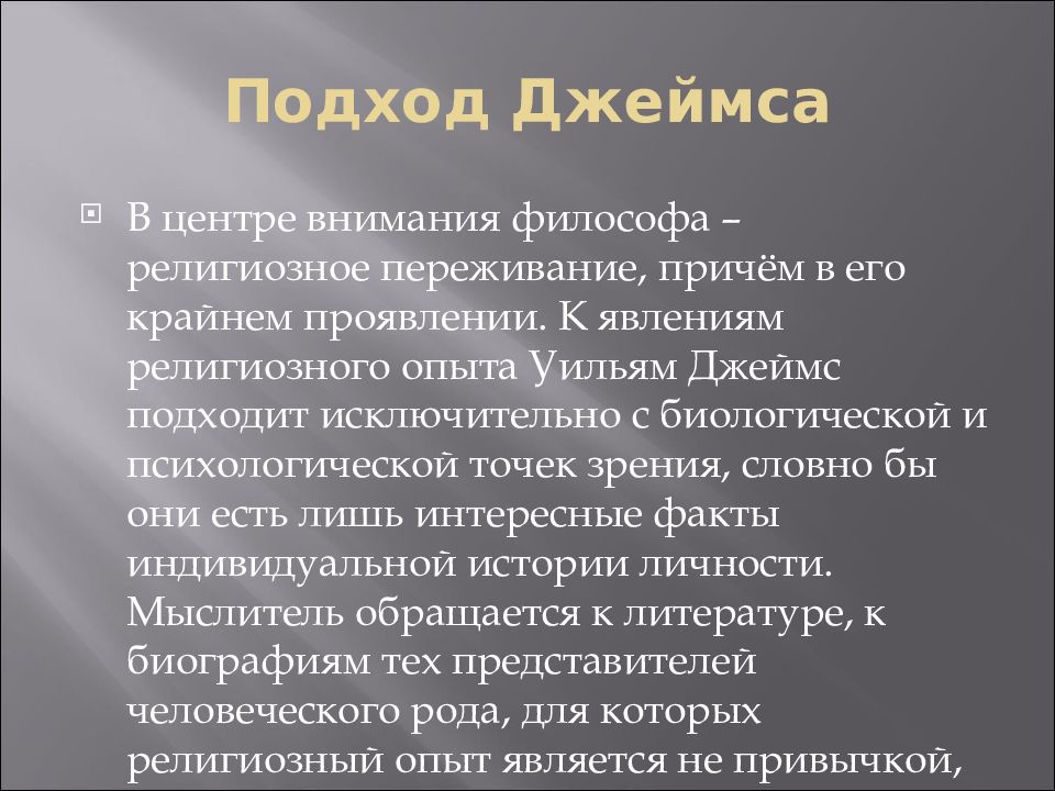 Религиозный опыт. Уильям Джеймс психология религии. Методы религии. Психология религии презентация.