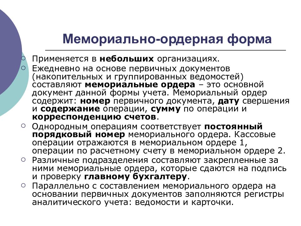 мемориально ордерная форма бухгалтерского учета