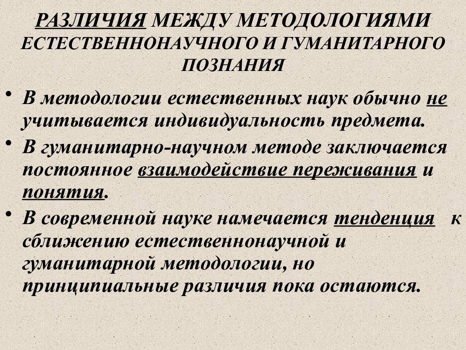 Понятие гуманитарной науки. Различия гуманитарных и естественных наук. Методология естественных и гуманитарных наук. Методы естественнонаучного и гуманитарного познания. Методология гуманитарного познания.