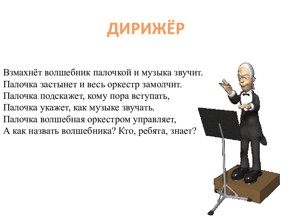 Презентация 5 класс волшебная палочка дирижера презентация