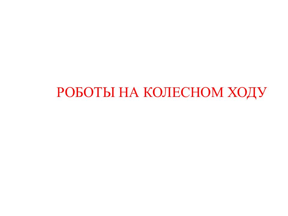 РОБОТЫ НА КОЛЕСНОМ ХОДУ