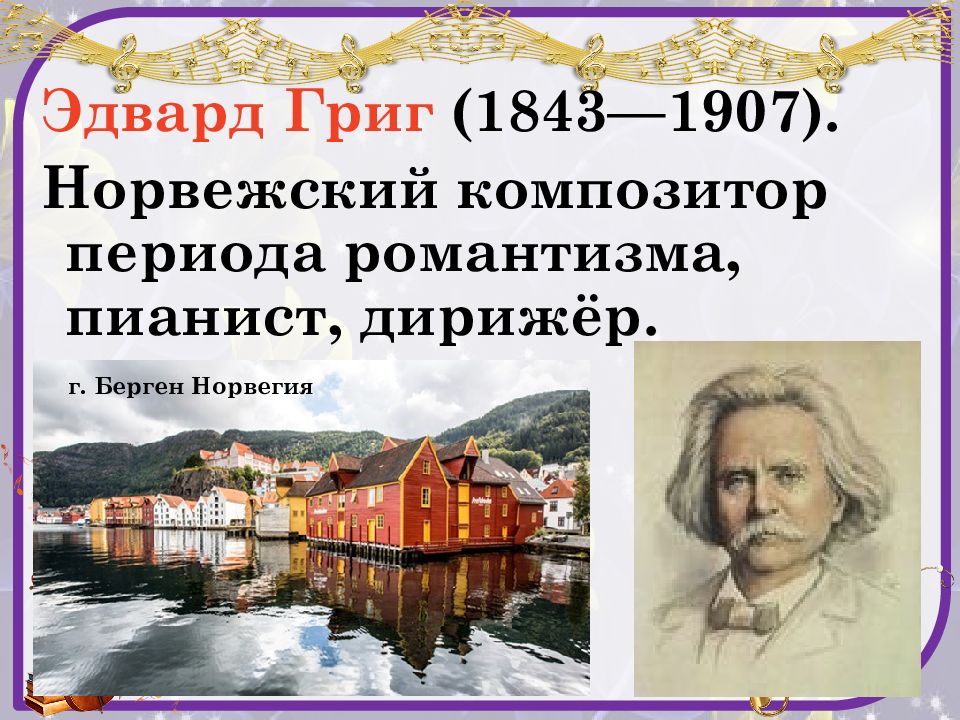 Григ биография. Биография э Грига 4 класс. Эдвард Григ творчество для 4 класса. Краткая информация о Григе. Сюита композитора Эдвард Григ.