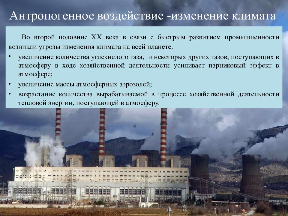 Антропогенное воздействие -изменение климата