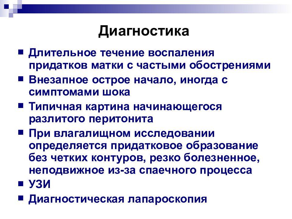 Течение воспаления. Презентация на тему неотложные состояния в гинекологии. Диагностика затяжного течения. Тактика медсестры при остром воспалении матки и придатков.