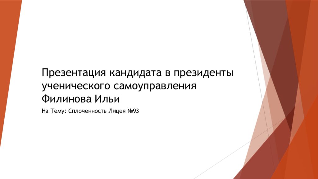 Презентация кандидата в президенты ученического самоуправления Филинова Ильи