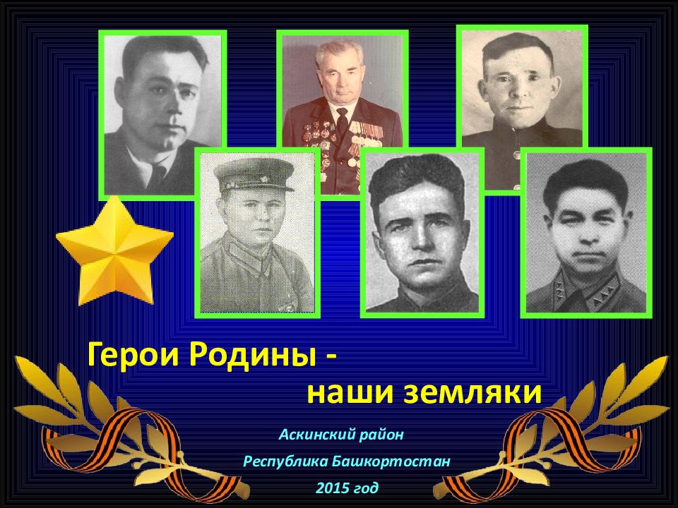Герои Родины - наши земляки Аскинский район Республика Башкортостан 2015 год