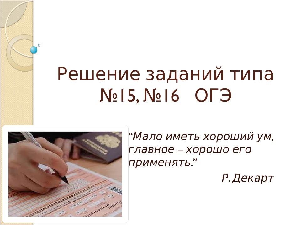 Решение заданий типа №15, №16 ОГЭ