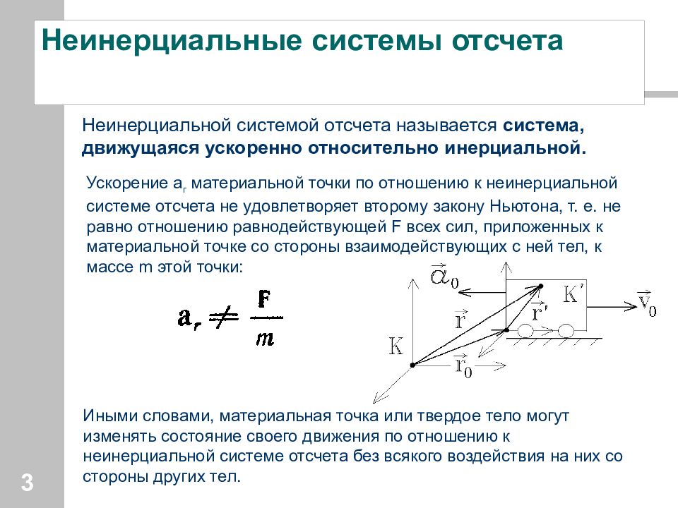 Система отсчета примеры. Неинерциальная система силы инерции. Силы инерции в неинерциальных системах отсчета. Инерциальная система отсчета и неинерциальные системы. Понятие о неинерциальных системах отсчета.