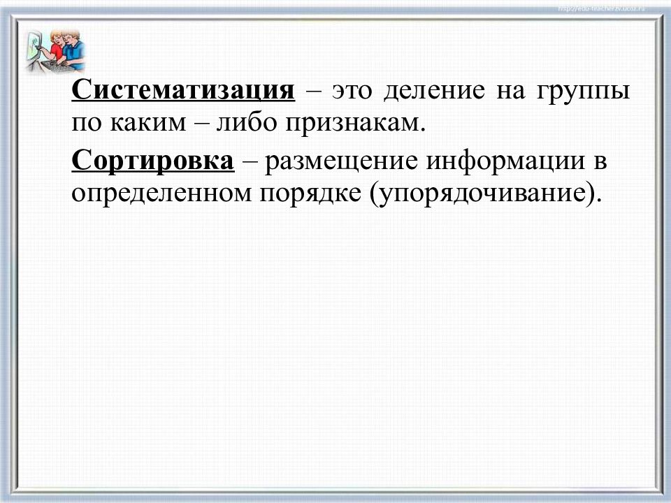 Систематизация это. Систематизация информации. Деление по определенному признаку группы. Систематизация для презентации. Систематизация по признакам.