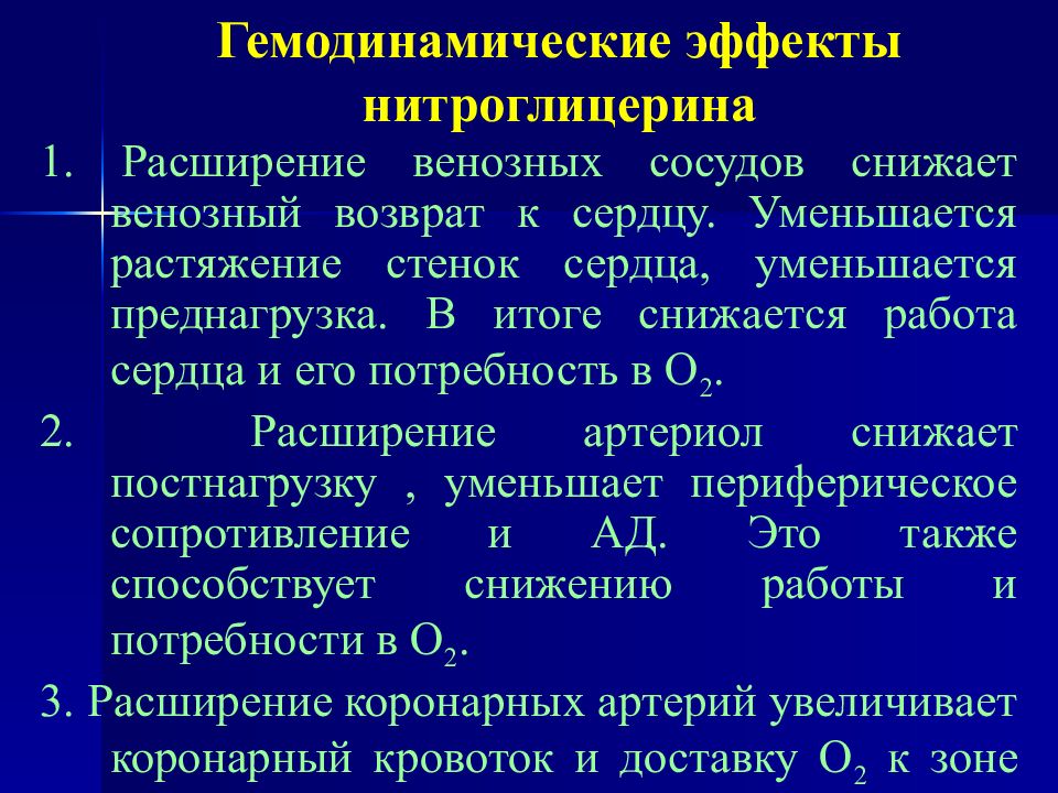 Расширение коронарных артерий нитроглицерин. Фарм эффекты нитроглицерина. Антиангинальные средства. Механизм антиангинального действия нитроглицерина. Антиангинальный эффект нитроглицерина обусловлен.