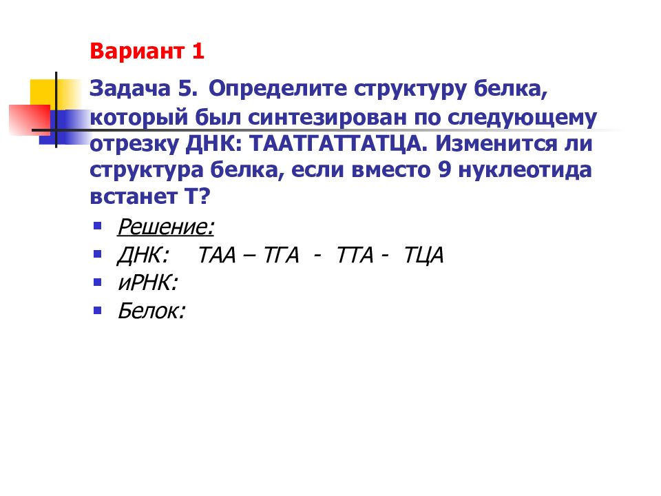 Презентация по биологии решение задач по молекулярной биологии