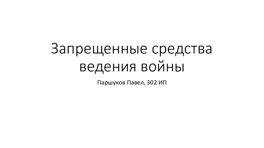 Запрещенные средства и методы ведения войны презентация