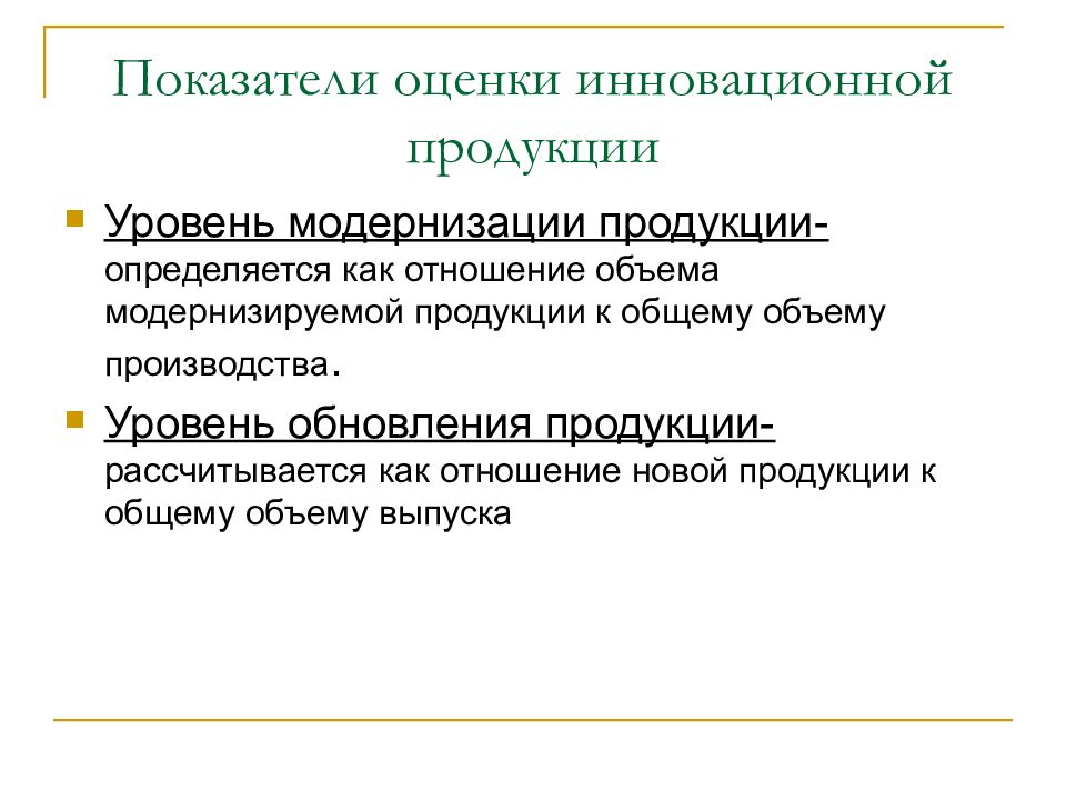 Уровень продукции. Показатели модернизации. Коэффициент модернизации продукции. Анализ обновления продукции. Уровни модернизации.