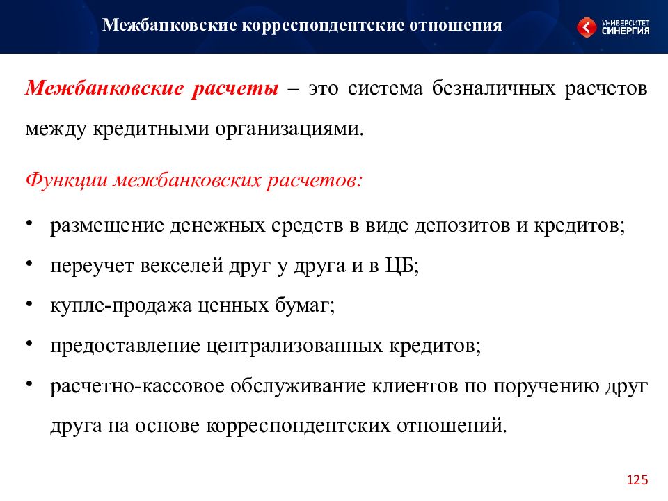 Межбанковский перевод сроки. Межбанковские корреспондентские отношения. Виды межбанковских корреспондентских отношений. Межбанковские расчетные отношения. Межбанковский кредит схема.